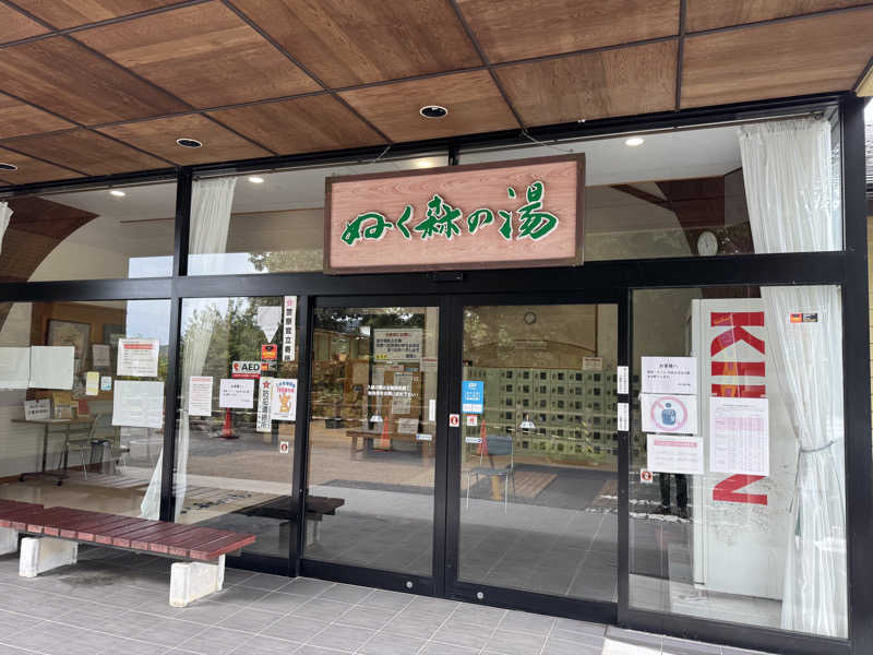 きなっしーさんの里美温泉保養センター ぬく森の湯のサ活写真