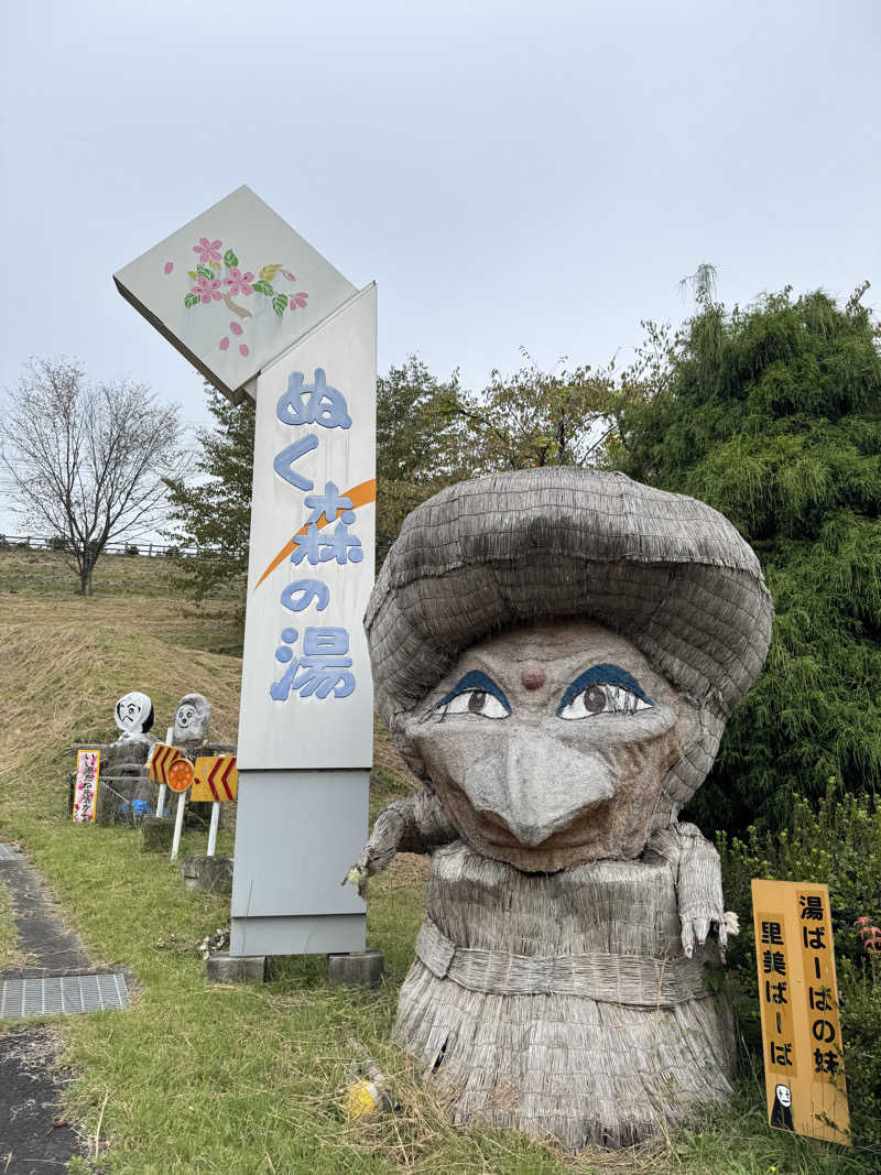 きなっしーさんの里美温泉保養センター ぬく森の湯のサ活写真