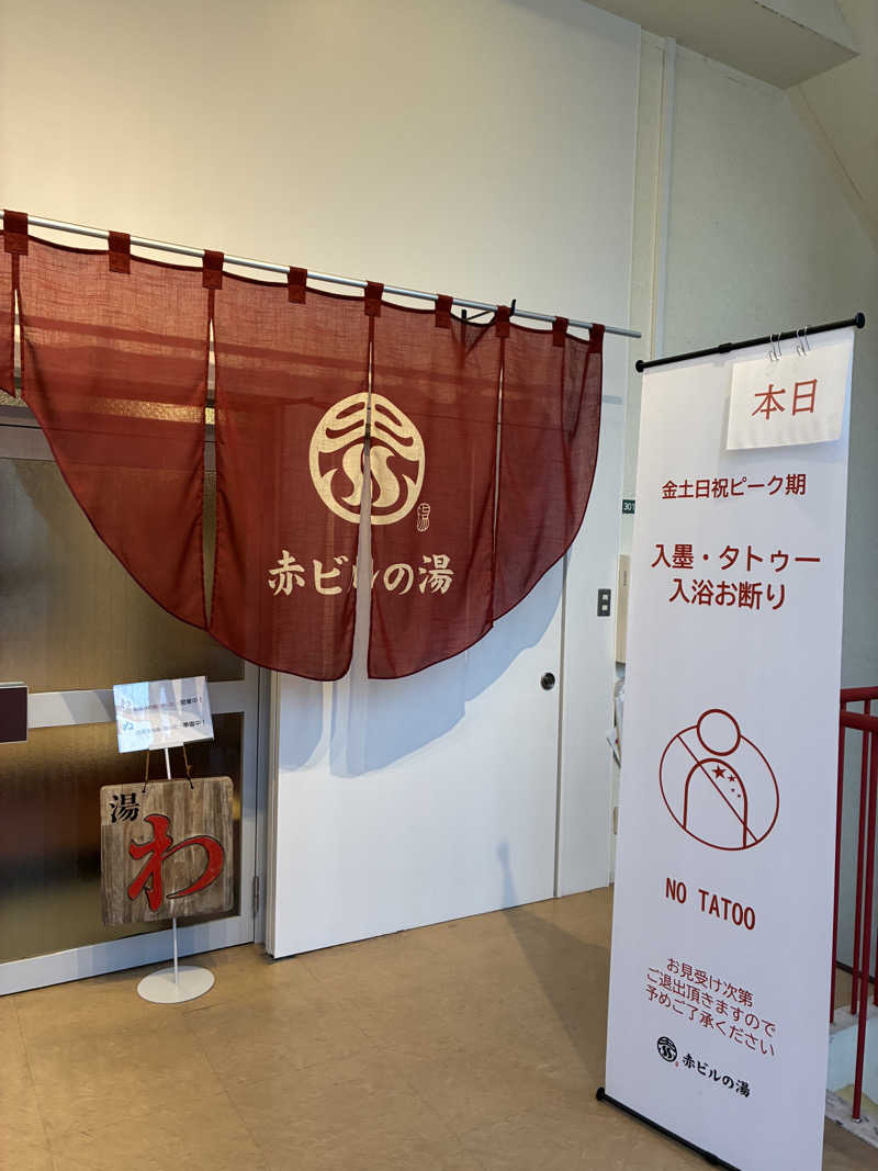 蒸しわんこさんの赤ビルの湯のサ活写真