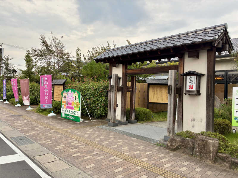 蒸しわんこさんの神辺天然温泉 ぐらんの湯のサ活写真
