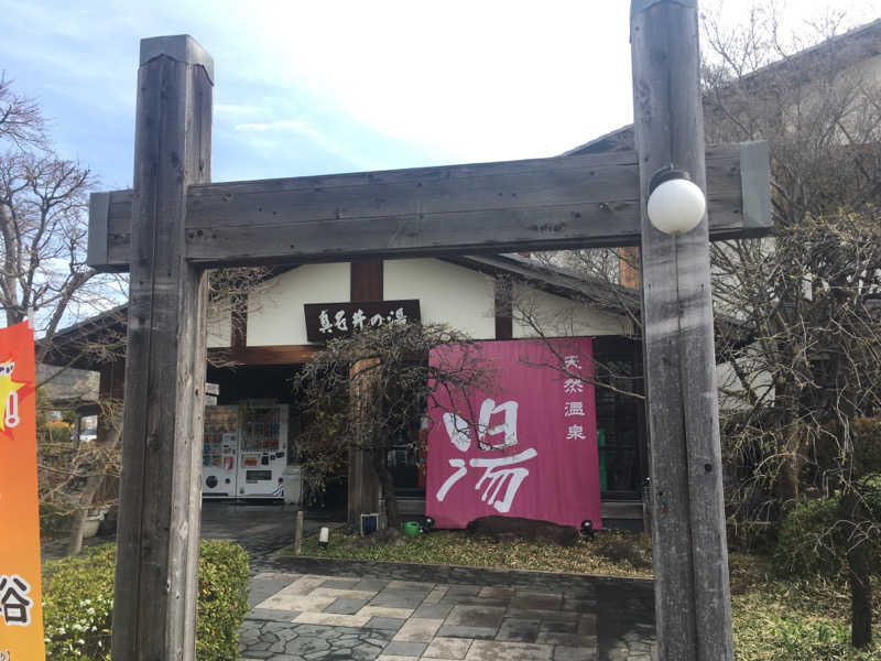 中田ビデさんの天然温泉 真名井の湯 大井店のサ活写真