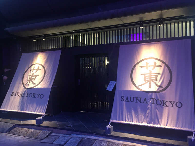 中田ビデさんのサウナ東京 (Sauna Tokyo)のサ活写真