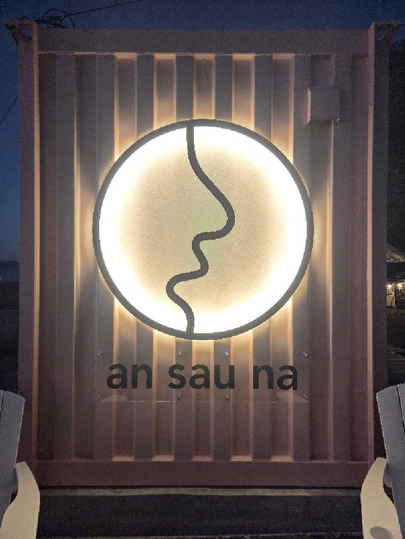 過激派さんのan saunaのサ活写真