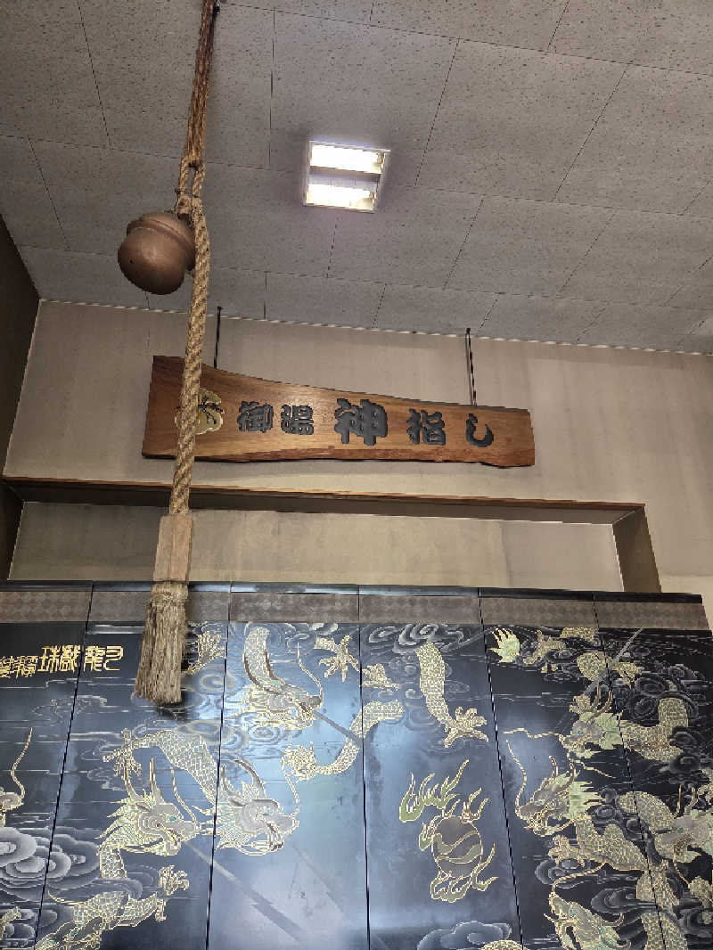 過激派さんの御湯神指しベストパワーランドのサ活写真