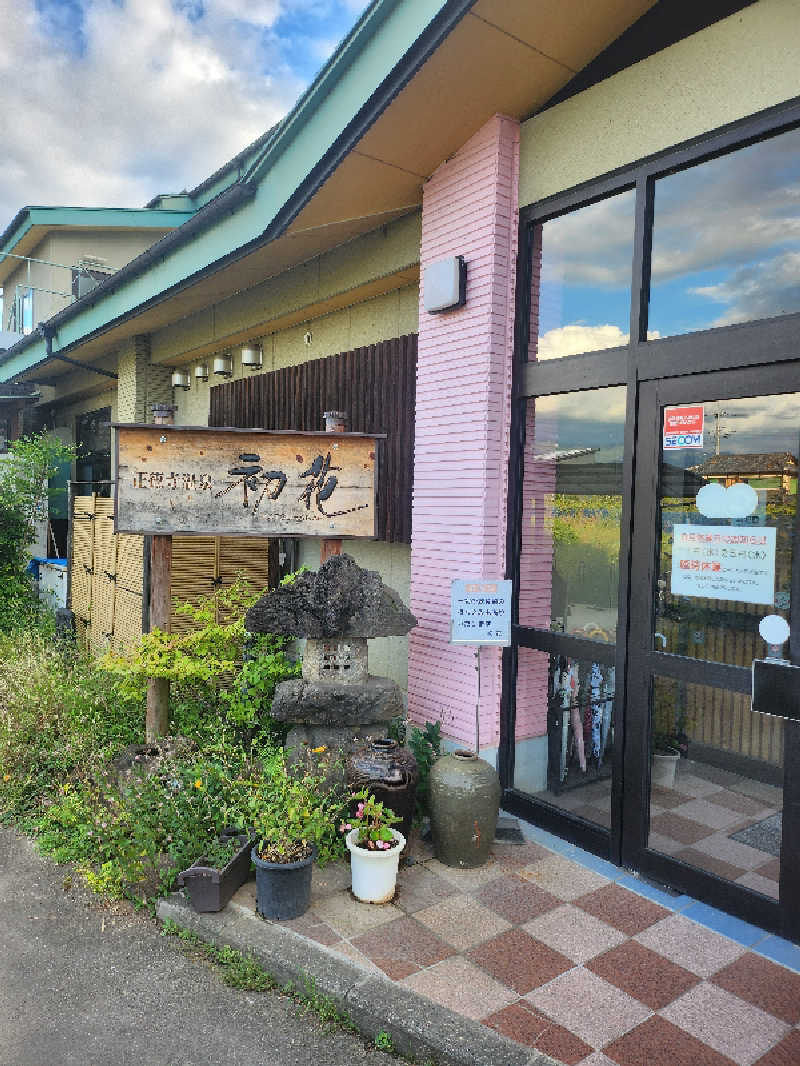 かずいさんの正徳寺温泉初花のサ活写真