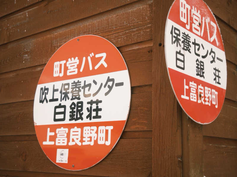 Na____tsuさんの吹上温泉保養センター 白銀荘のサ活写真