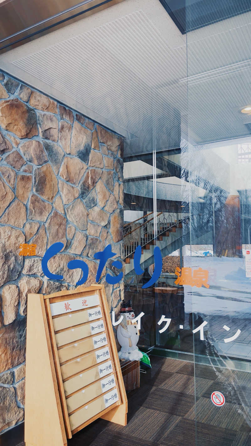 Na____tsuさんの湯宿くったり温泉レイクイン(北海道アヴァント)のサ活写真