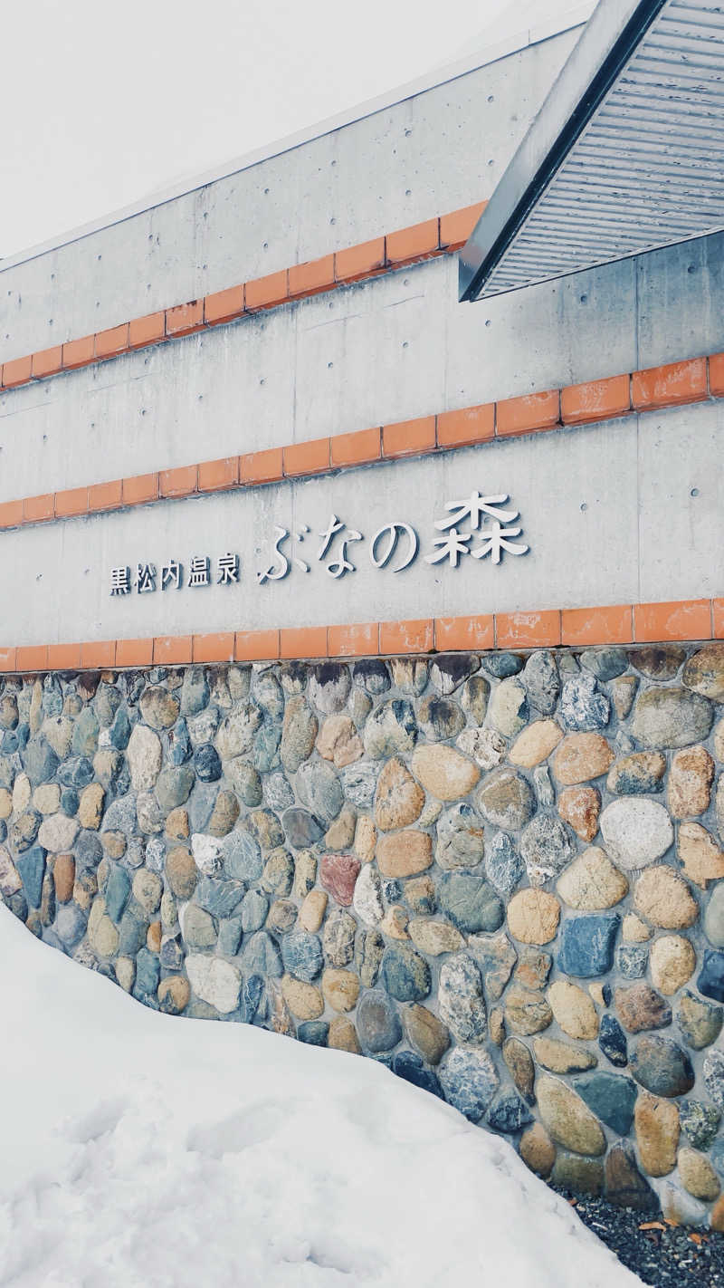 Na____tsuさんの黒松内温泉ぶなの森のサ活写真