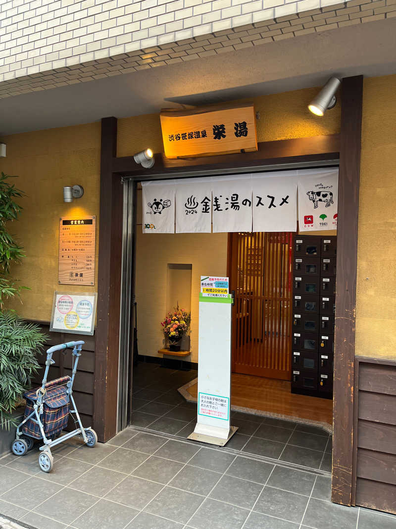 のりしおさんの渋谷笹塚温泉 栄湯のサ活写真
