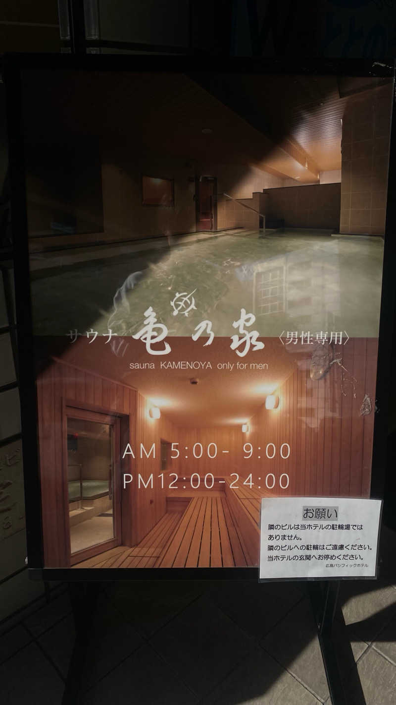 わさびさんの広島パシフィックホテル サウナ 亀の家のサ活写真