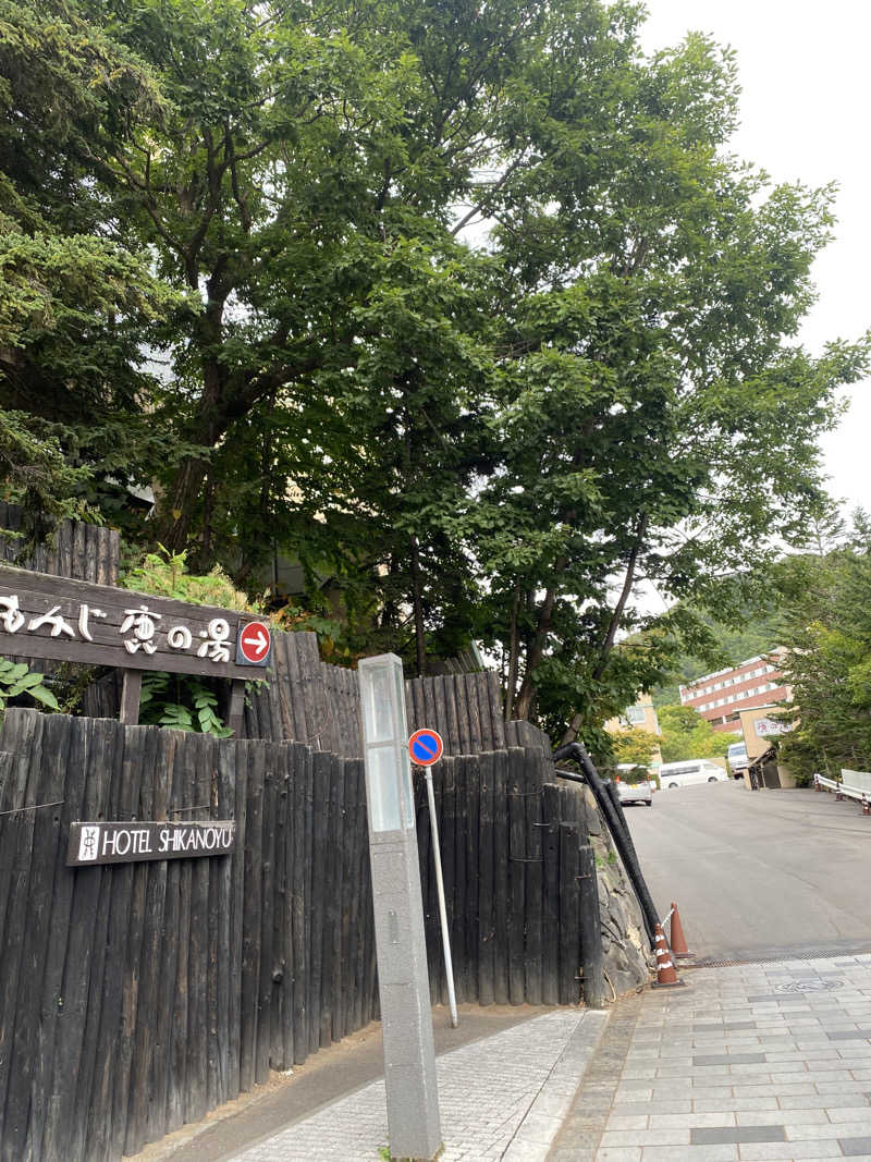 sauna犬さんの定山渓 鹿の湯のサ活写真