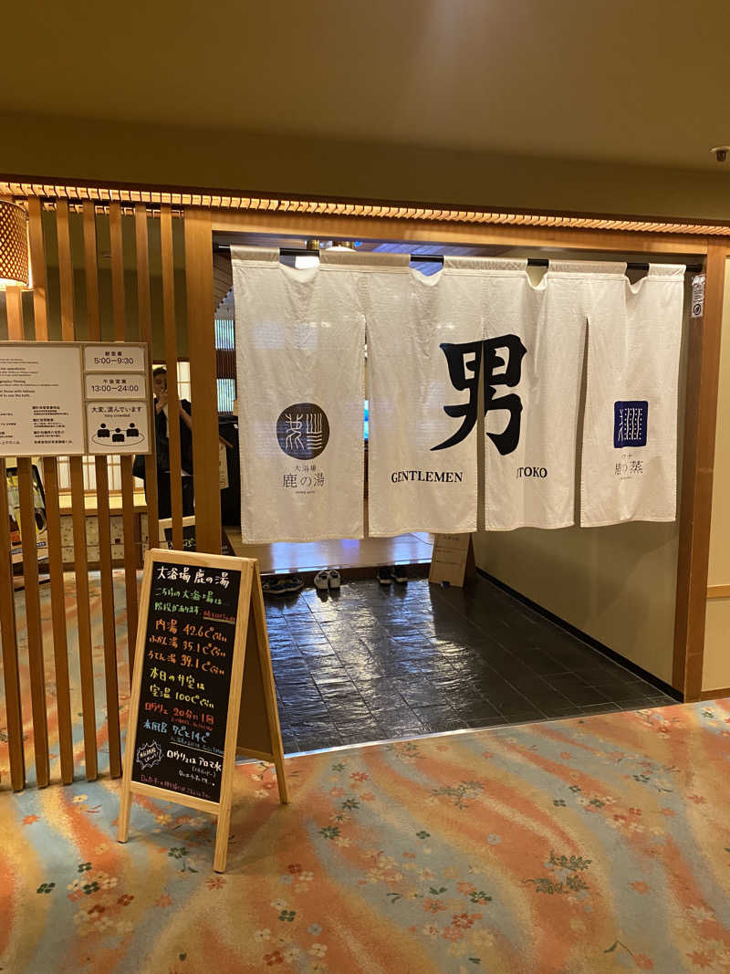 sauna犬さんの定山渓 鹿の湯のサ活写真