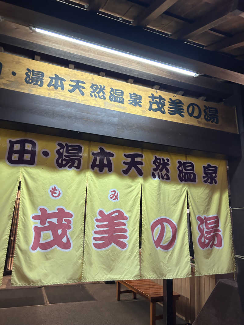 ラッコチャンスさんの行田・湯本天然温泉 茂美の湯のサ活写真