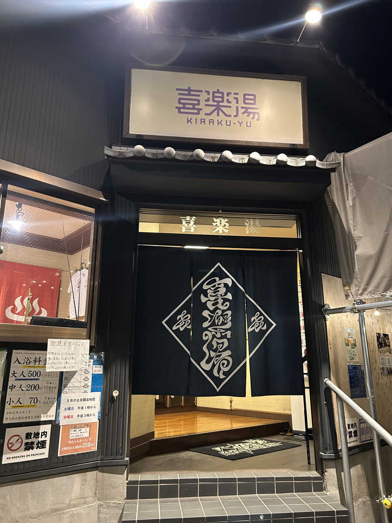 ラッコチャンスさんの喜楽湯のサ活写真