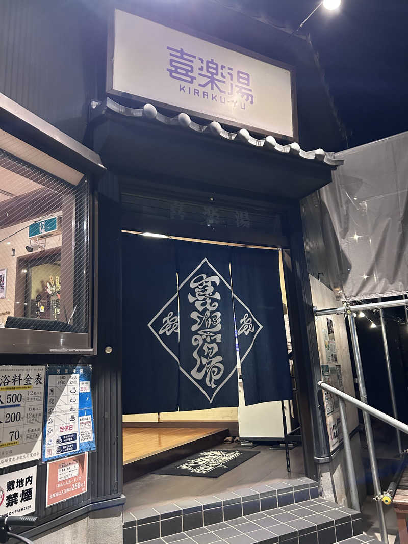 ラッコチャンスさんの喜楽湯のサ活写真