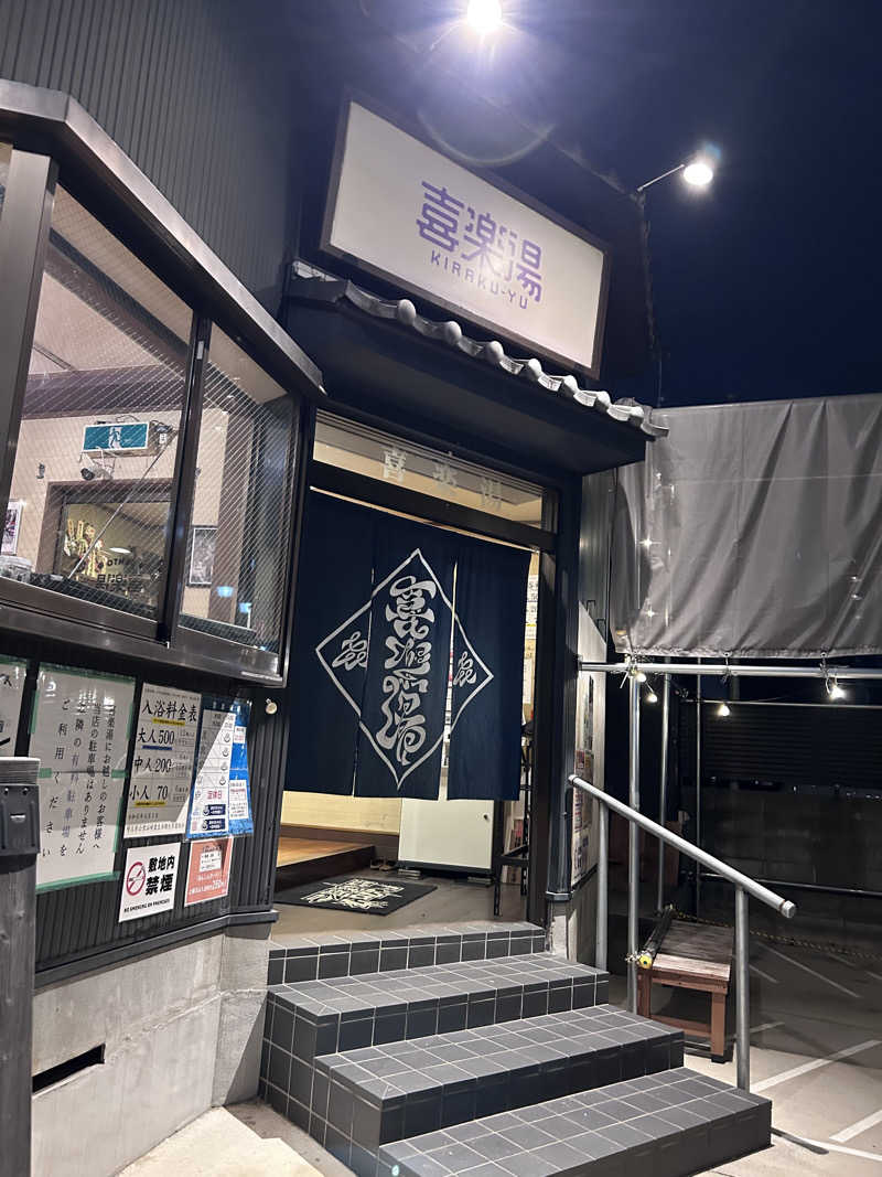 ラッコチャンスさんの喜楽湯のサ活写真