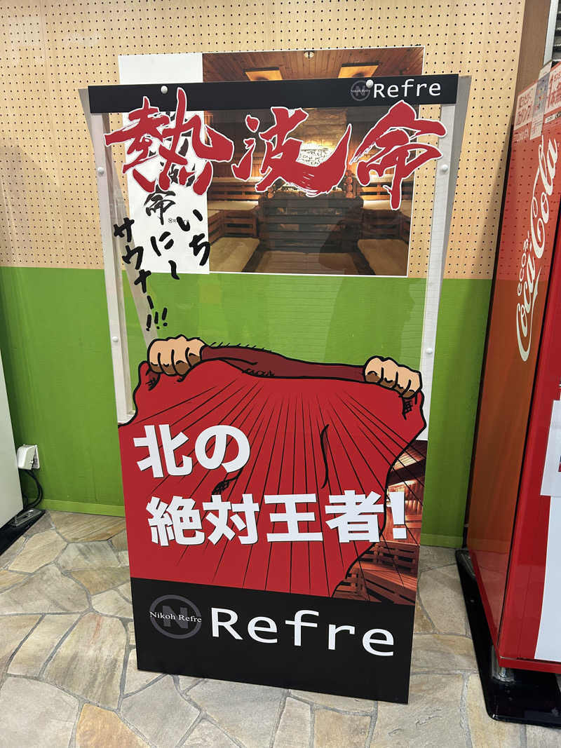 りょうすけさんのニコーリフレ SAPPOROのサ活写真