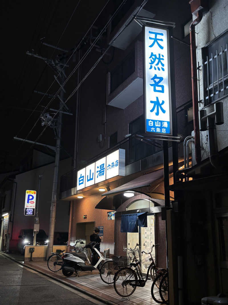 Umitoさんの白山湯 六条店のサ活写真