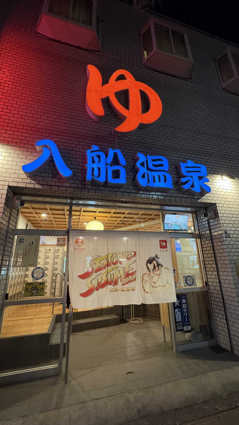 京香さんの入船温泉のサ活写真