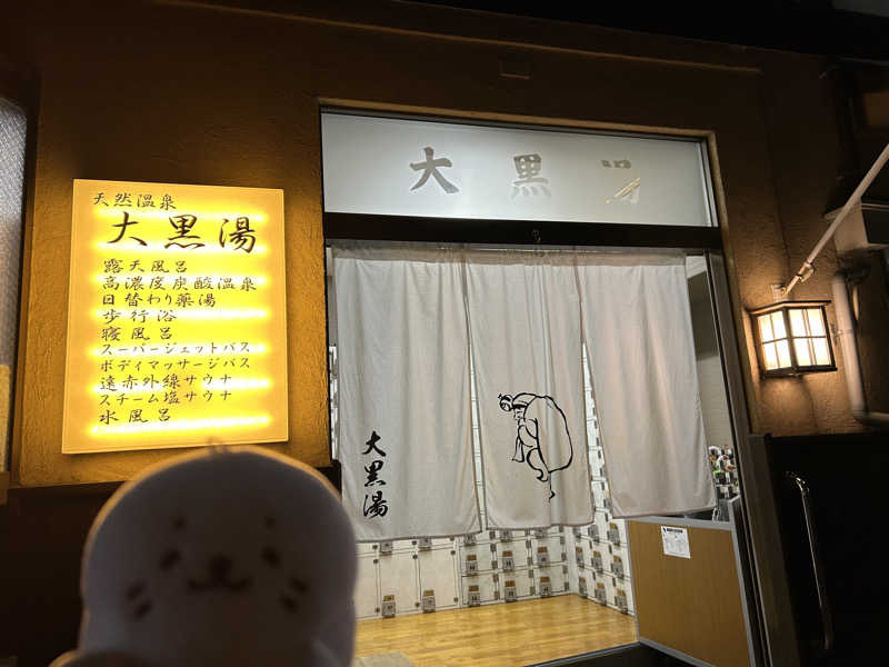 かんにゃさんの押上温泉 大黒湯のサ活写真