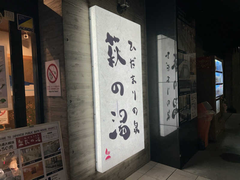かんにゃさんのひだまりの泉 萩の湯のサ活写真