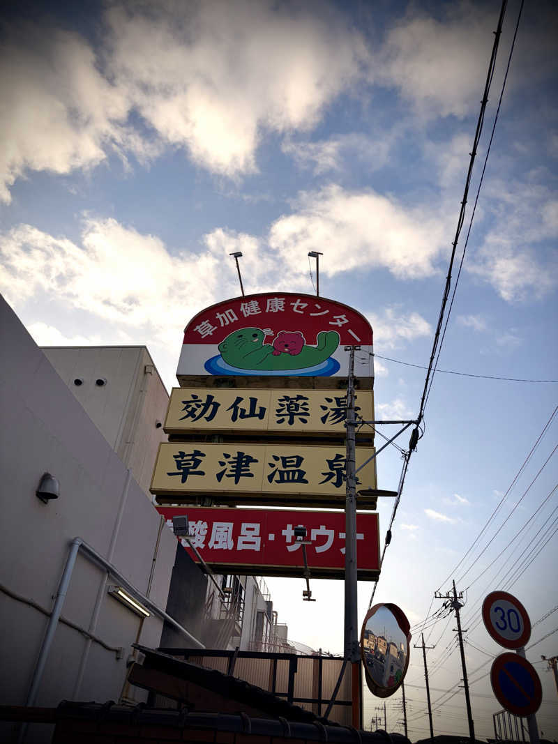 まさとさんの湯乃泉 草加健康センターのサ活写真