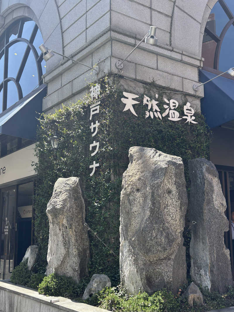 たまごボーロさんの神戸レディススパのサ活写真