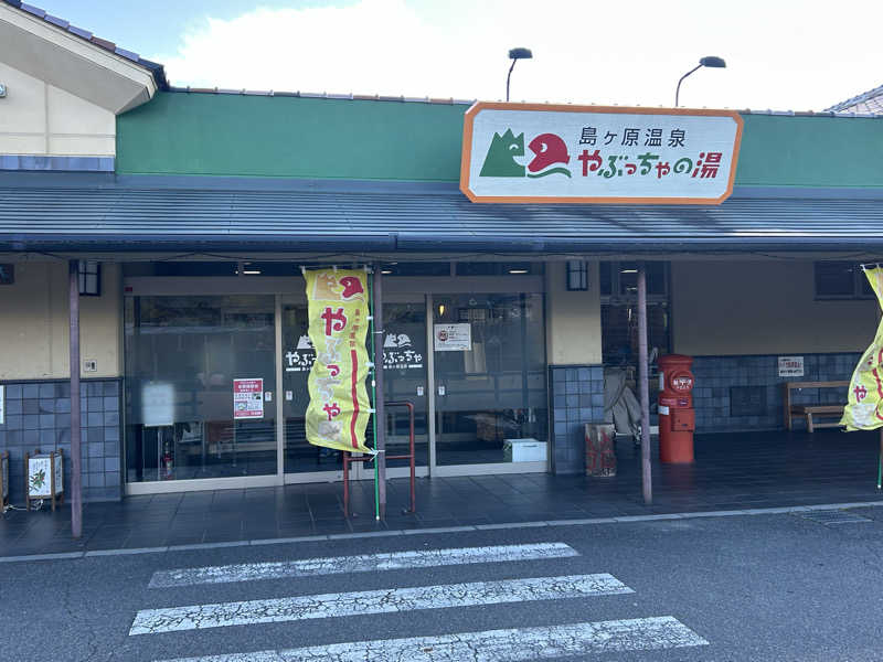 ひろきさんの島ヶ原温泉やぶっちゃのサ活写真
