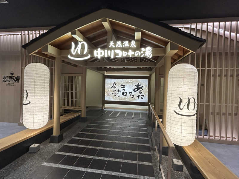 ひろきさんの天然温泉 中川コロナの湯のサ活写真