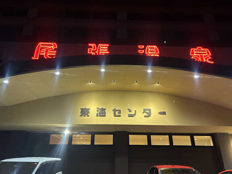 ひろきさんの尾張温泉東海センターのサ活写真