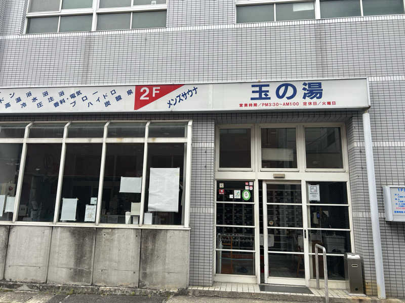 ひろきさんの玉の湯のサ活写真