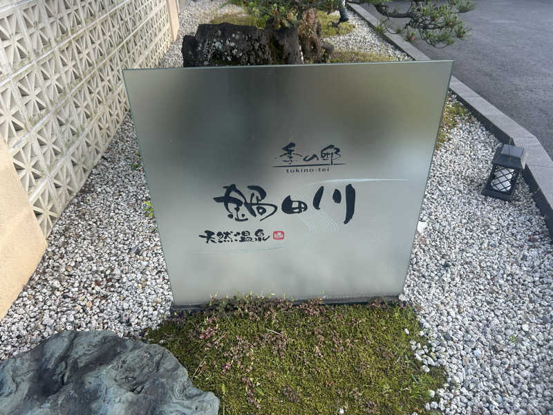 ひろきさんの季の邸 天然温泉鍋田川のサ活写真