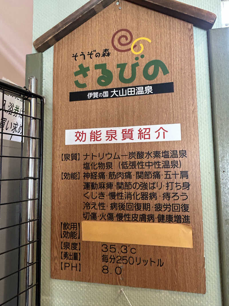 ひろきさんの伊賀の国 大山田温泉 さるびののサ活写真