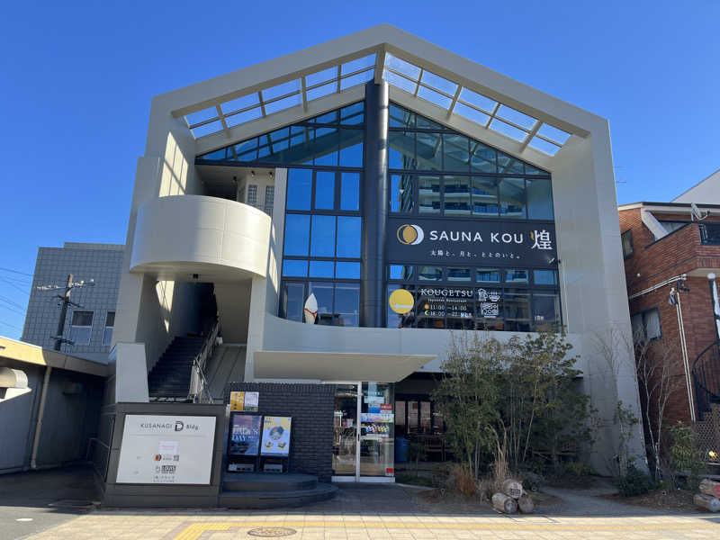 まるさんのSAUNA煌ｰKOUｰのサ活写真