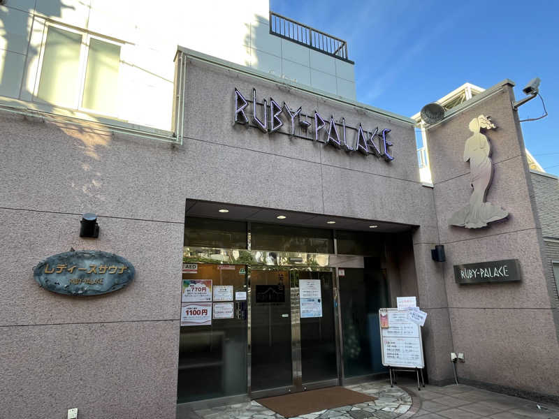 まるさんのルビーパレスのサ活写真