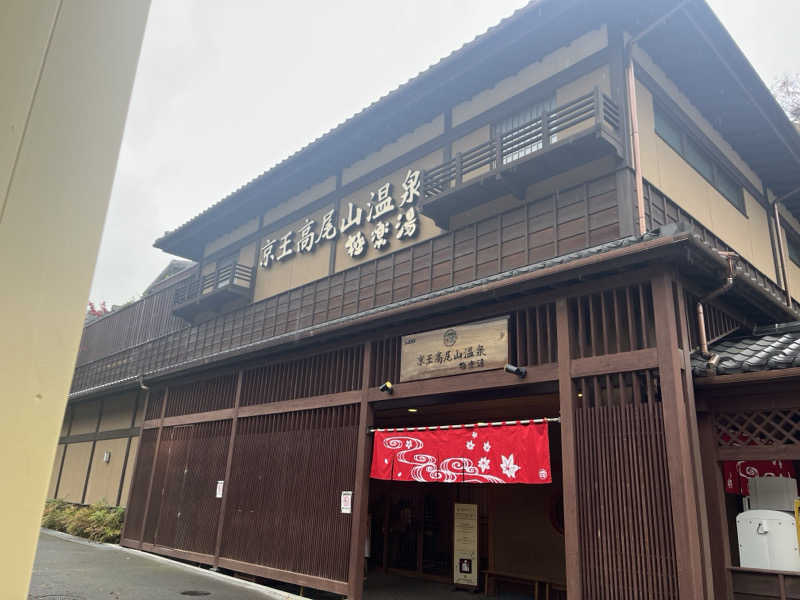 まるさんの京王高尾山温泉 極楽湯のサ活写真