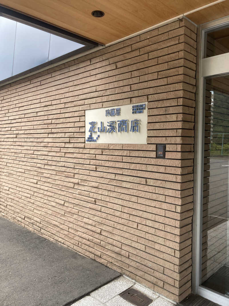 teruさんの旅籠屋 定山渓商店のサ活写真