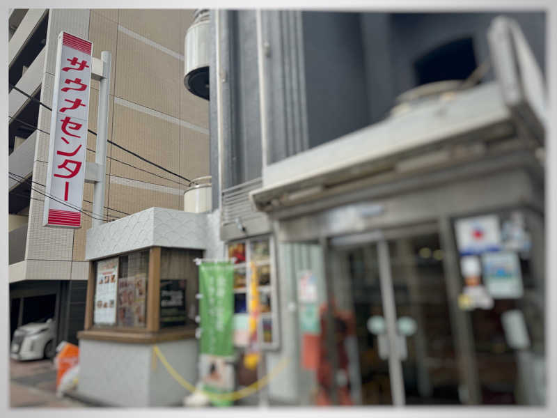 俊介さんのサウナセンター鶯谷本店のサ活写真