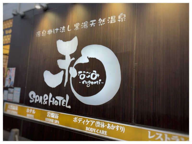 俊介さんのSPA&HOTEL 和 -なごみ-のサ活写真