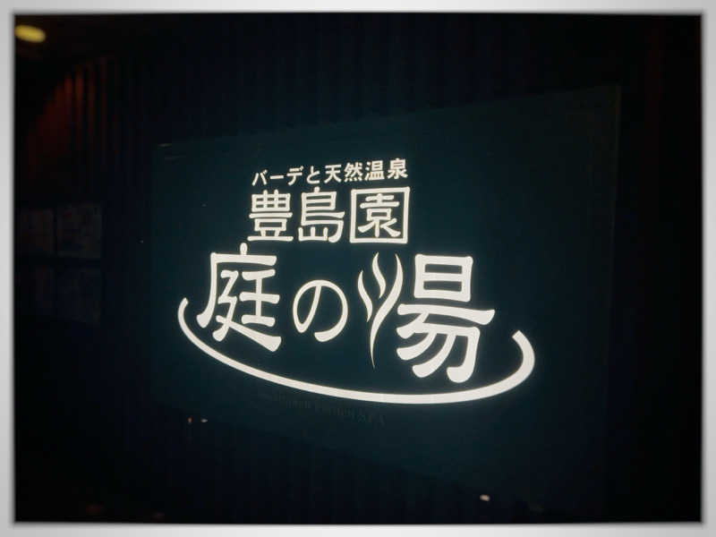 俊介さんの豊島園 庭の湯のサ活写真