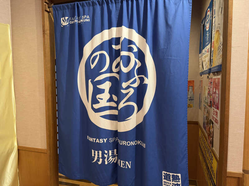 俊介さんのファンタジーサウナ&スパおふろの国のサ活写真