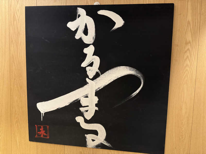 俊介さんのサウナ&ホテル かるまる池袋のサ活写真