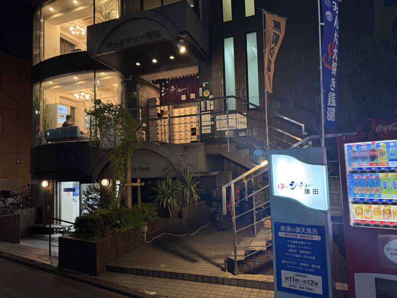 俊介さんの黒湯の温泉 ゆ〜シティー蒲田のサ活写真