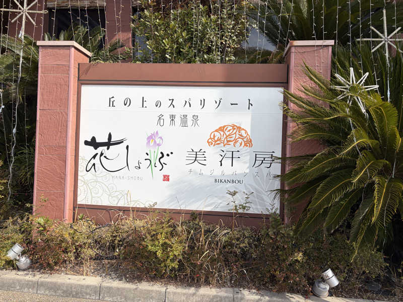 カナショーさんの名東温泉 花しょうぶのサ活写真