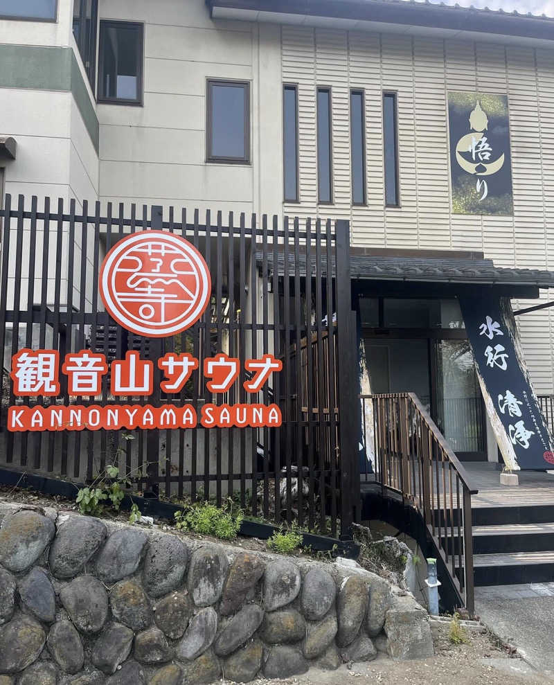 翔馬さんの観音山サウナ蒸寺のサ活写真