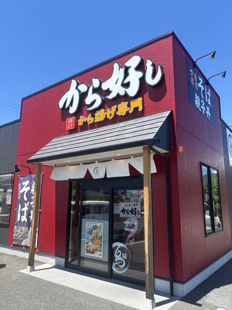 こーじさんのスパランド ホテル内藤のサ活写真