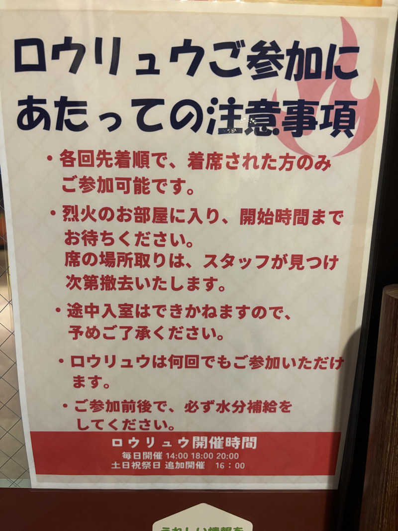 こーじさんのスパランド ホテル内藤のサ活写真