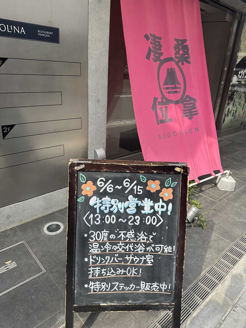 しえろん🤰🌱さんのスゴイサウナ&ステイ麻布十番駅前店のサ活写真
