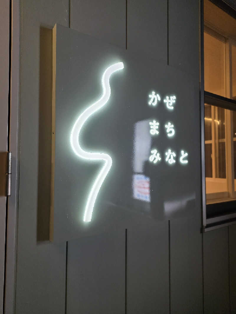 湯煙漱石の｢蒸されて候｣さんのホテル かぜまちみなとのサ活写真