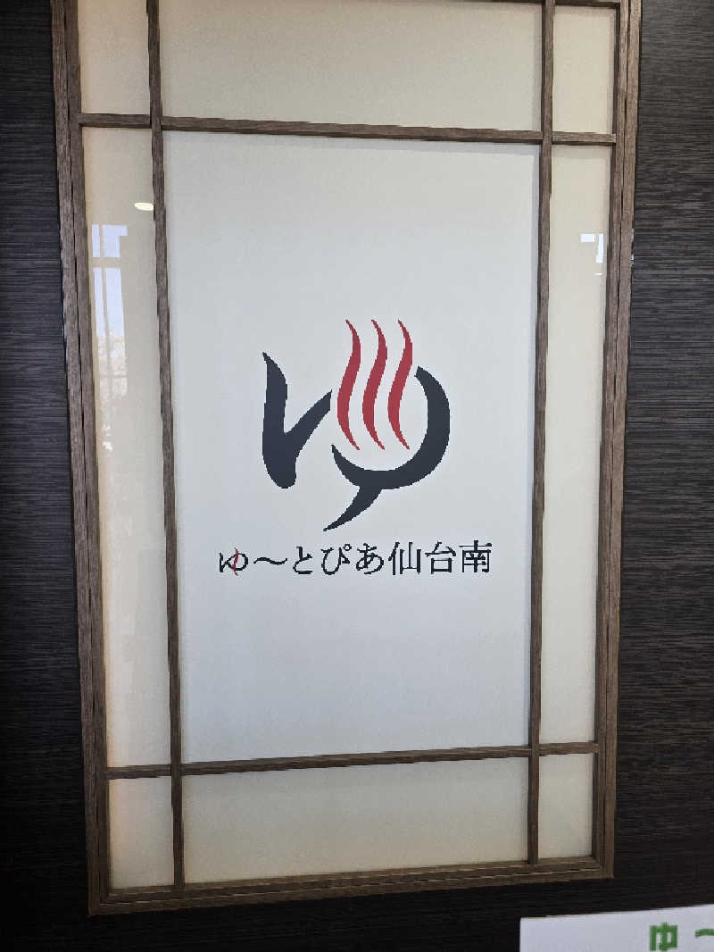 みやさんのゆ〜とぴあ仙台南のサ活写真